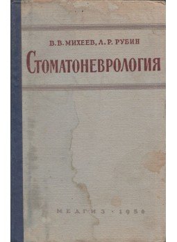 Vagyim Mihejev, Lev Rubin - Fogászati neurológia (orosz), Moszkva 1958 antikvár könyv