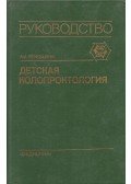 Alekszej Ljonjuskin - Gyermekgyógyászati koloproktológia (orosz)