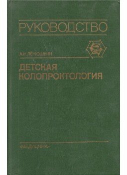 Alekszej Ljonjuskin - Gyermekgyógyászati koloproktológia (orosz), Moszkva 1990 antikvár könyv
