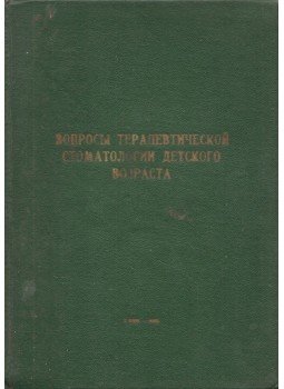 Nyikolaj Danyiljevszkij - A gyermekkori terápiás fogászat kérdései (orosz), Kijev 1968 antikvár könyv