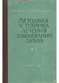 Mihail Grosikov,Vszjevolod Patrikejev - Fogászati betegségek kezelésének módszerei és technikái (orosz)