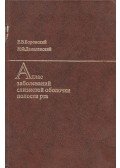 Jevgenyij Borovszkij,Nyikolaj Danyiljevszkij - A szájnyálkahártya betegségeinek atlasza (orosz)
