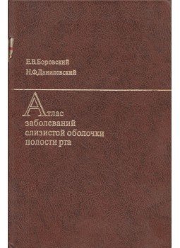 Jevgenyij Borovszkij, Nyikolaj Danyiljevszkij - A szájnyálkahártya betegségeinek atlasza (orosz), Moszkva 1981 antikvár könyv