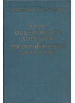 Georgij Osztroverhov, David Lubockij, Julij Bomas - Operatív sebészet és topográfiai anatómia tankönyv (orosz), Moszkva 1964 antikvár könyv
