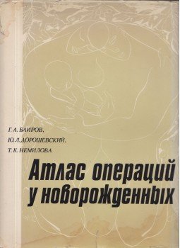 Hirej Bairov, Jurij Dorosevszkij, Tatjana Nyemilova - Újszülött sebészeti atlasz, Leningrád 1984 antikvár könyv