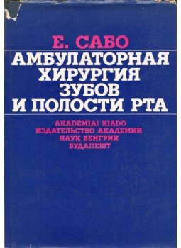 Szabó Jenő - Аmbuláns szájsebészet (orosz) Szabó Jenő - Аmbuláns szájsebészet (orosz), Budapest 1977 antikvár könyv