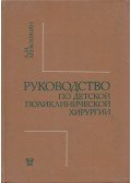 Alekszej Ljonjuskin - Útmutató a gyermekgyógyászati poliklinikai sebészethez (orosz)