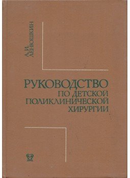 Alekszej Ljonjuskin - Útmutató a gyermekgyógyászati poliklinikai sebészethez (orosz), Moszkva 1986 antikvár könyv