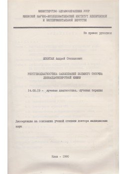 Andrej Spontak - A Vater-papillák betegségeinek radiodiagnózisa (orosz), Kijev 1990 antikvár könyv