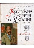 Pavel Holtovszkij - Művészeti élet Ukrajnában a XVI-XVII. században (ukrán)