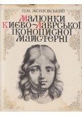 Pavel Holtovszkij - Rajzok a Kijev-Lavra kolostor ikonfestő műhelyből (ukrán)