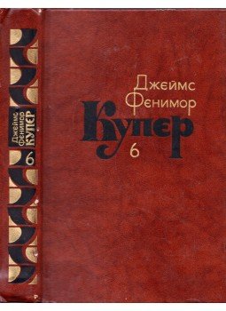 J. F. Cooper - A Fenevad avagy az első hadiösvény (orosz), Moszkva 1982 antikvár könyv