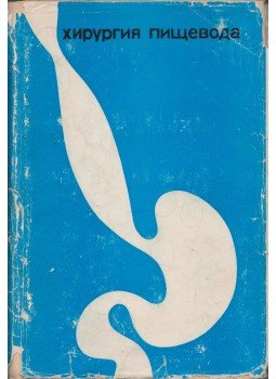 Alekszandr Salimov, Valerij Szajenko, Szergej Salimov - A nyelőcső sebészete (orosz), Moszkva 1975 antikvár könyv