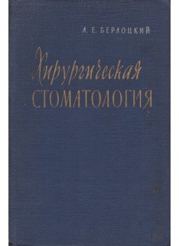 Abram Verlockij - Szájsebészet (orosz), Moszkva 1960 antikvár könyv