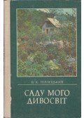 Vlagyimir Terleckij - A kert az én csodaországom (ukrán)