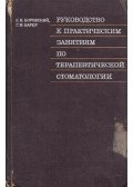 Jevgenyij Borovszkij,Garri Barer - Útmutató a terápiás fogászat gyakorlatához (orosz)