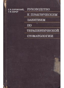 Jevgenyij Borovszkij, Garri Barer - Útmutató a terápiás fogászat gyakorlatához (orosz), Moszkva 1975 antikvár könyv