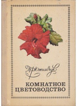 Danyiil Juhimcsuk - Virágkertészet a szobában (orosz), Kijev 1977 antikvár könyv