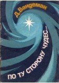 Vandeman, George E. - A csodákon túl... (orosz)