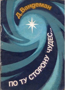Vandeman, George E. - A csodákon túl... (orosz) Vandeman, George E. - A csodákon túl... (orosz), 0 antikvár könyv