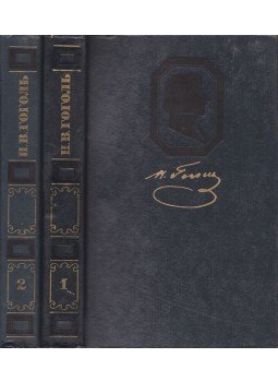 Gogol, Nyikolaj Vaszilijevics - Gogol válogatott művei I-II. (orosz), Kijev 1983 antikvár könyv