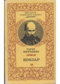 Sevcsenko, Tarasz - Kobzos (ukrán)