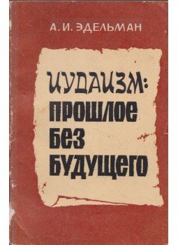 Adolf Edelman - Judaizmus: múlt jövő nélkül (orosz), Uzsgorod 1977 antikvár könyv