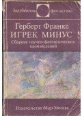 Herbert W. Franke - Mínusz Ypsilon (orosz)