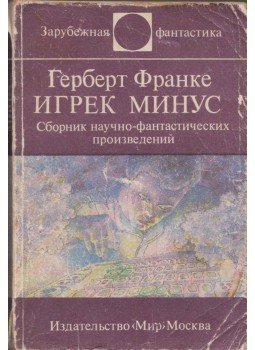 Herbert W. Franke - Mínusz Ypsilon (orosz) Herbert W. Franke - Mínusz Ypsilon (orosz), Moszkva 1986 antikvár könyv