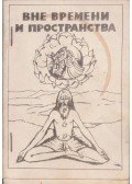 A. C. Bhaktivekanta Swami Prabhupáda - Az időn és a téren túl (orosz)