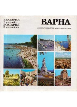 Dimitar Mihajlov, Pancso Szmoljenov - Várna (bolgár) Dimitar Mihajlov, Pancso Szmoljenov - Várna (bolgár), Szófia 1981 antikvár könyv