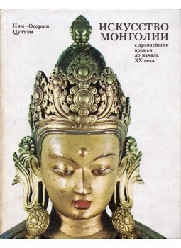 Nyam-Oszorim Cultem - Mongólia művészete az ősi időktől a huszadik század elejéig (orosz), Moszkva 1986 antikvár könyv