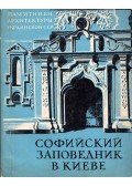 Nyikolaj Ioszifovics Kreszalnij - A kijevi Szent Szófia katedrális (orosz)