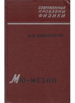 Alekszandr Vajszenberg - Mű-mezon (orosz), Moszkva 1964 antikvár könyv