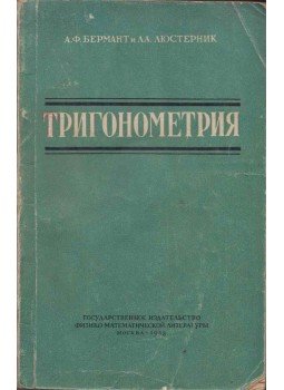 Anyiszim Bermant, Lazar Ljuszternyik - Trigonometria (orosz), Moszkva 1958 antikvár könyv