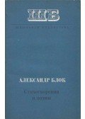 Blok, Alekszandr - Alekszandr Blok versei (orosz)