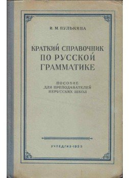 Pulkina, I. M. - Rövid orosz nyelvtani útmutató (orosz), Moszkva 1959 antikvár könyv
