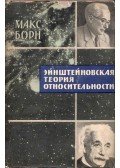 Born, Max - Einstein relativitás elmélete (orosz)