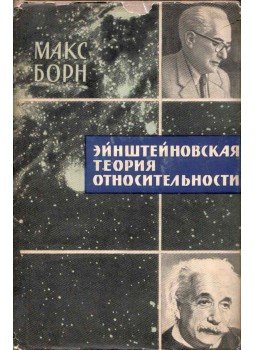 Born, Max - Einstein relativitás elmélete (orosz), Moszkva 1964 antikvár könyv