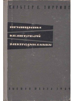 Walter E. Thirring - A kvantum elektrodinamika elvei (orosz), Moszkva 1964 antikvár könyv