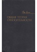 John Lighton Synge - A relativitás általános elmélete (orosz)