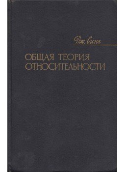 John Lighton Synge - A relativitás általános elmélete (orosz), Moszkva 1963 antikvár könyv