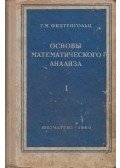 Grigorij Fihtengolc - A matematikai analízis alapjai (orosz)