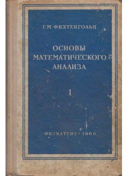 Grigorij Fihtengolc - A matematikai analízis alapjai (orosz), Moszkva 1960 antikvár könyv