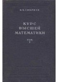 Vlagyimir Szmirnov - Felsőbb matematika I. (orosz)
