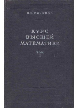 Vlagyimir Szmirnov - Felsőbb matematika I. (orosz), Moszkva 1956 antikvár könyv