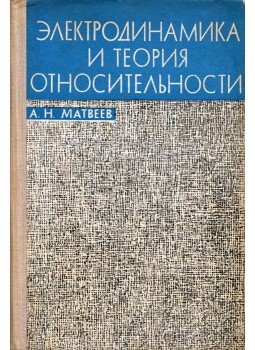 Alekszej Matvejev - Elektrodinamika és relativitáselmélet (orosz), Moszkva 1964 antikvár könyv