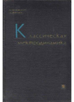 Wolfgang K. H. Panofsky, Melba Phillips - Klasszikus elektrodinamika (orosz), Moszkva 1968 antikvár könyv