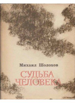 Mihail Solohov - Emberi sors (orosz), Moszkva 1974 antikvár könyv