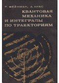 Richard P. Feynman,A. R. Hibbs - Kvantummechanika és pálya integrál (orosz)